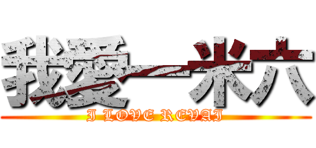 我愛一米六 (I LOVE REVAI)