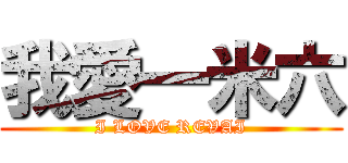 我愛一米六 (I LOVE REVAI)