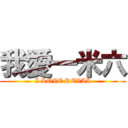 我愛一米六 (I LOVE REVAI)