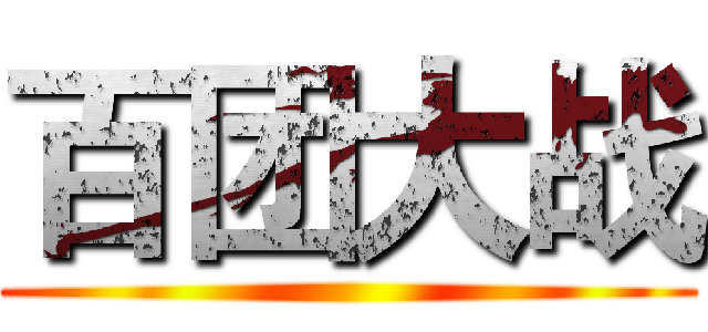 百团大战 ()