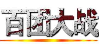百团大战 ()