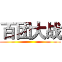 百团大战 ()