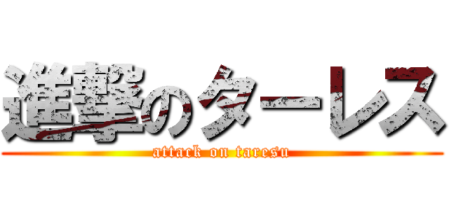 進撃のターレス (attack on taresu)