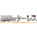 進撃のターレス (attack on taresu)