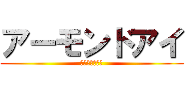 アーモンドアイ (使い分けの女王)