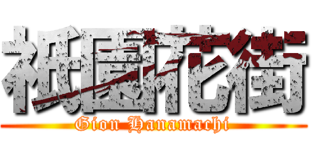 祇園花街 (Gion Hanamachi)