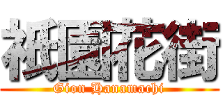 祇園花街 (Gion Hanamachi)