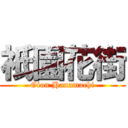 祇園花街 (Gion Hanamachi)