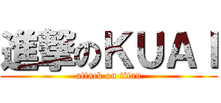 進撃のＫＵＡＩ (attack on titan)