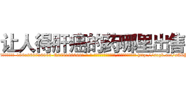 让人得肝癌的药哪里出售 (让人得肝癌的药哪里出售【电-186x2687x6963-Q278180069元-吉-药-业】我们做的是长期生意,靠的是老客户长期支持 http://sngk.net/sAkYVR
)