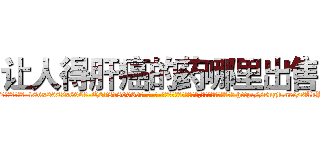 让人得肝癌的药哪里出售 (让人得肝癌的药哪里出售【电-186x2687x6963-Q278180069元-吉-药-业】我们做的是长期生意,靠的是老客户长期支持 http://sngk.net/sAkYVR
)