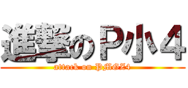 進撃のＰ小４ (attack on PMGZ4)