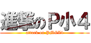 進撃のＰ小４ (attack on PMGZ4)