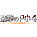 進撃のＰ小４ (attack on PMGZ4)