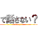 で話さない？ (Onegai)