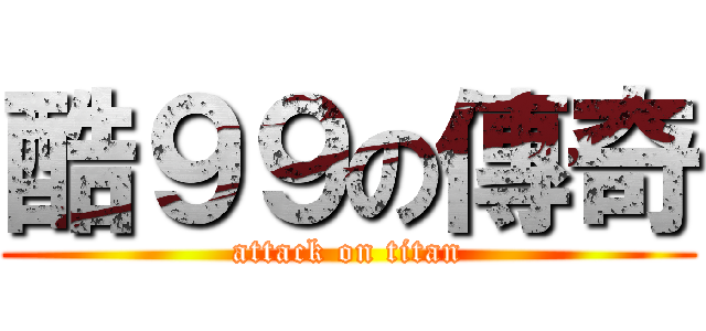 酷９９の傳奇 (attack on titan)