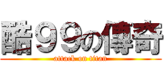 酷９９の傳奇 (attack on titan)