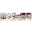 酷９９の傳奇 (attack on titan)