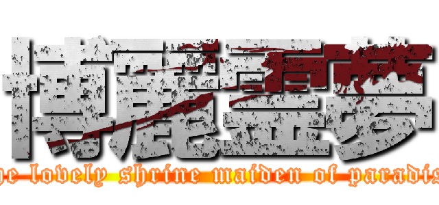 博麗霊夢 (The lovely shrine maiden of paradise)