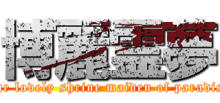 博麗霊夢 (The lovely shrine maiden of paradise)