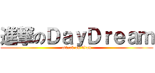 進撃のＤａｙＤｒｅａｍ (attack on titan)