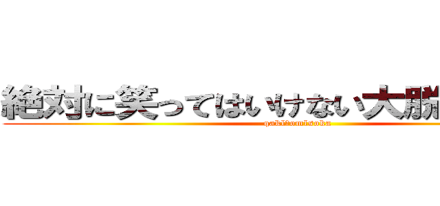 絶対に笑ってはいけない大脱獄２４時 (qakl　omlsoka)