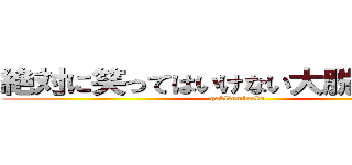 絶対に笑ってはいけない大脱獄２４時 (qakl　omlsoka)