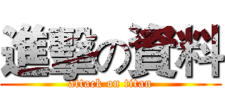 進擊の資料 (attack on titan)
