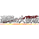 進撃の火夜坂 (attack on titan)