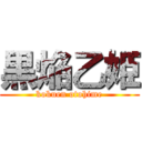 黒焔乙姫 (kokuen otohime)