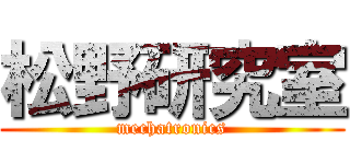 松野研究室 (mechatronics)