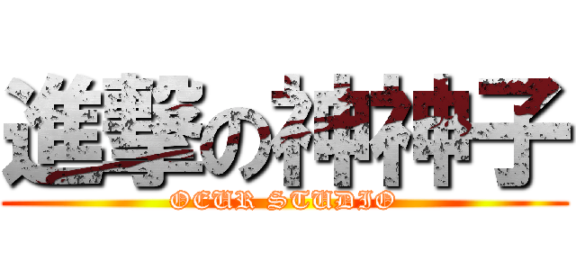 進撃の神神子 (OEUR STUDIO)
