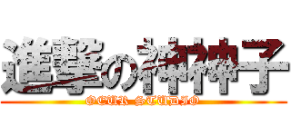 進撃の神神子 (OEUR STUDIO)