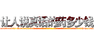 让人说真话的药多少钱 (让人说真话的药多少钱【电-话151x68344x817-Q1065427042元-吉-药-业】我们做的是长期生意,靠的是老客户长期支持 让人说真话的药多少钱在发表了一篇http://sngk.net/cr39kJ

参考消息网我们做的是长期生意,靠的是老客户长期支持也许我们早该意识到，就连鲍勃·霍斯金斯（金球奖戏剧类电影男主角 
)