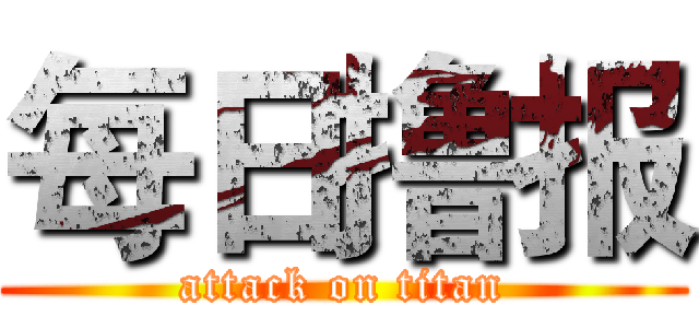 每日撸报 (attack on titan)