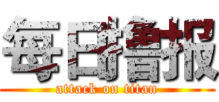 每日撸报 (attack on titan)