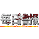 每日撸报 (attack on titan)