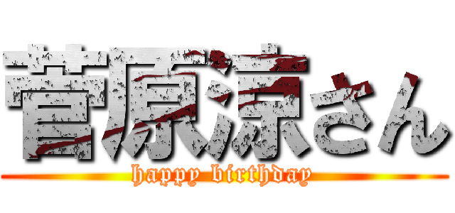 菅原涼さん (happy birthday)