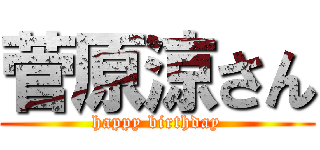 菅原涼さん (happy birthday)