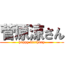 菅原涼さん (happy birthday)