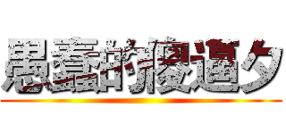 愚蠢的傻逼夕 ()