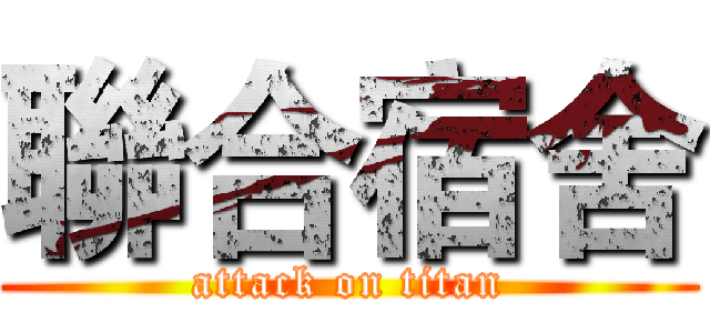 聯合宿舍 (attack on titan)