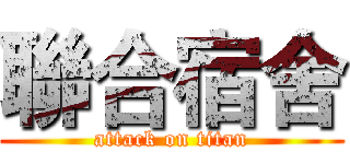 聯合宿舍 (attack on titan)