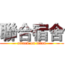 聯合宿舍 (attack on titan)