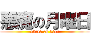 悪魔の月曜日 (attack on titan)