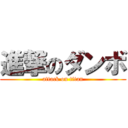 進撃のダンボ (attack on titan)