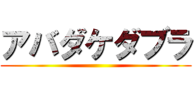 アバダケダブラ ()