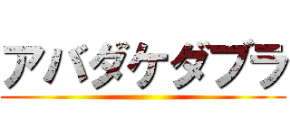 アバダケダブラ ()