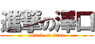 進撃の澤口 (attack on titan)