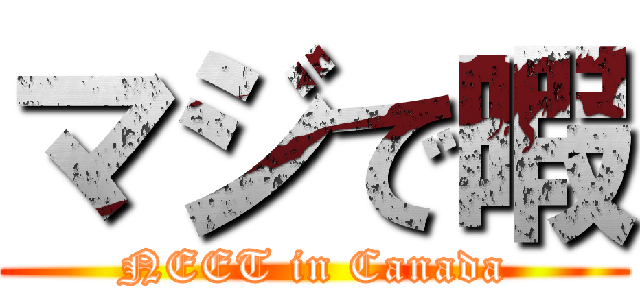 マジで暇 (NEET in Canada)